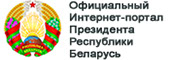 Официальный Интернет-портал Президента Республики Беларусь