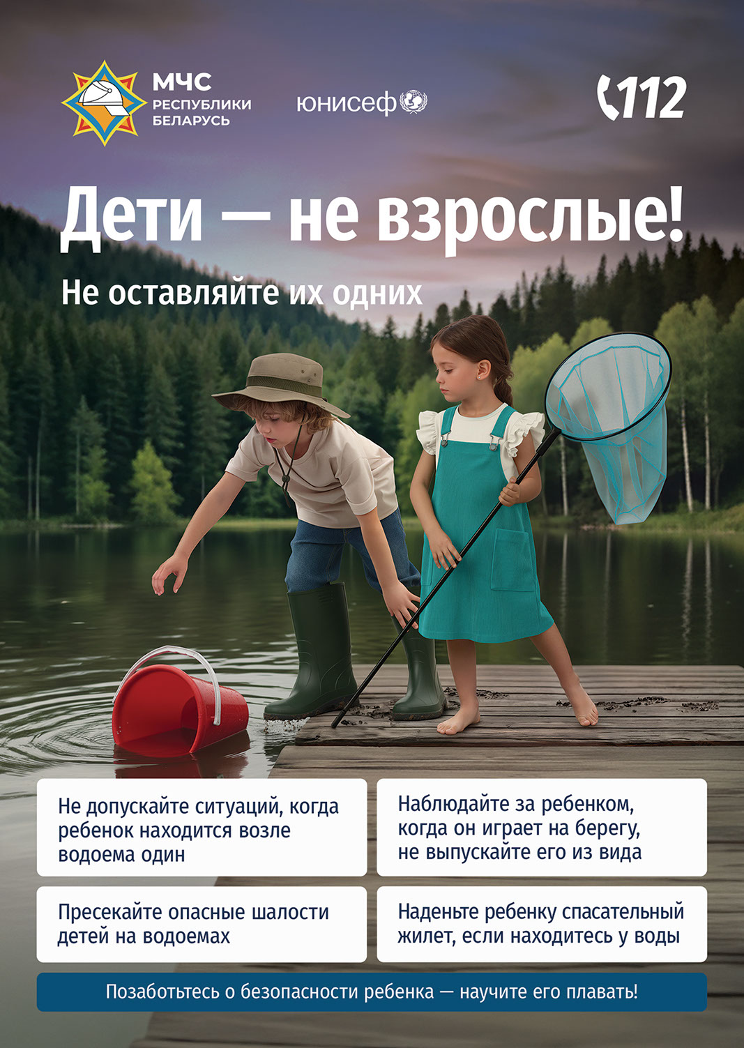 Плакат МЧС «Дети — не взрослые!» о безопасном поведении детей летом.