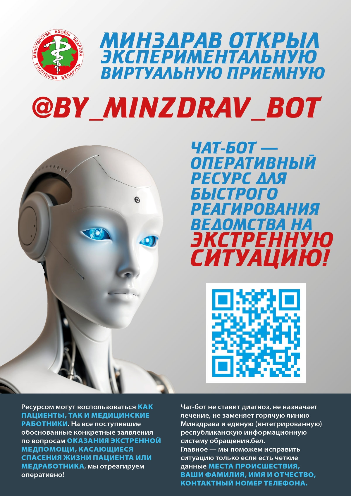 Плакат Минздрава об экспериментальной виртуальной приёмной @BY_MINZDRAV_BOT.