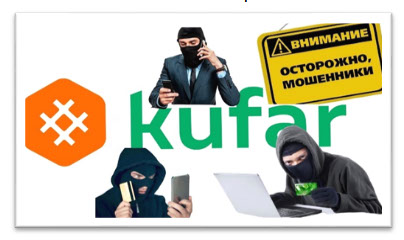 Иллюстрация мошенничества с покупателем на площадке Kufar.
