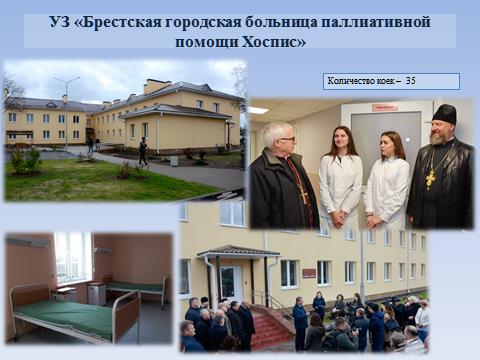Брестская городская больница паллиативной помощи «Хоспис».