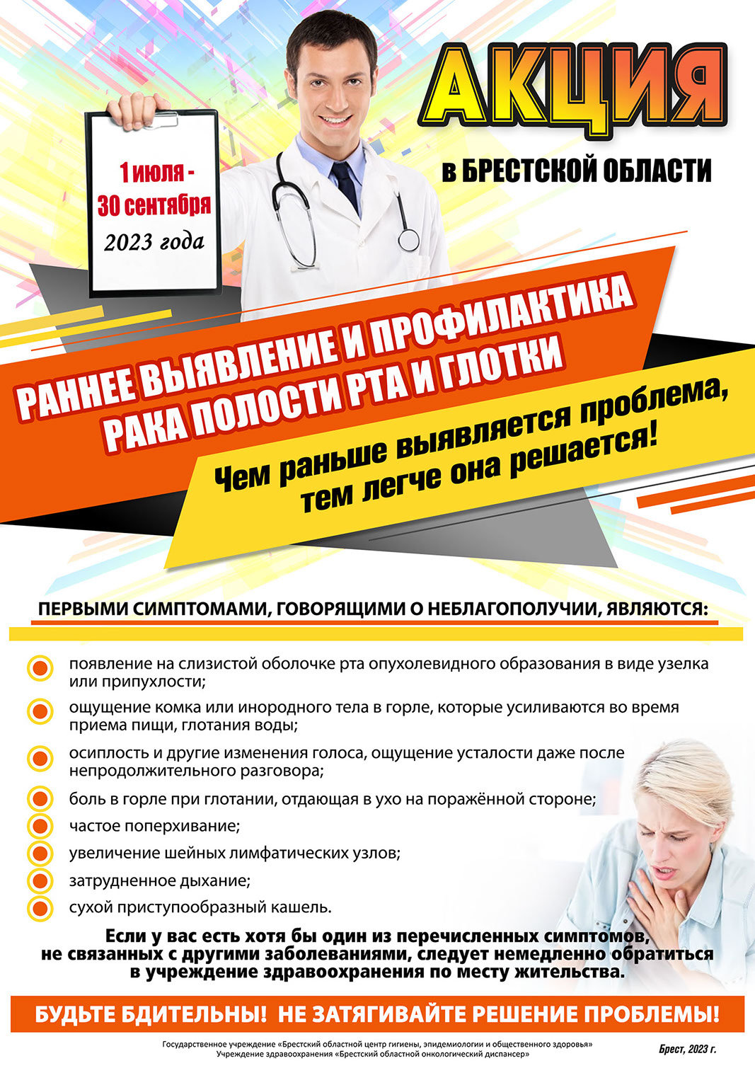 Плакат акции 2023 года «Раннее выявление и профилактика рака полости рта и глотки»: симптомы заболевания и рекомендации обратиться к врачу.