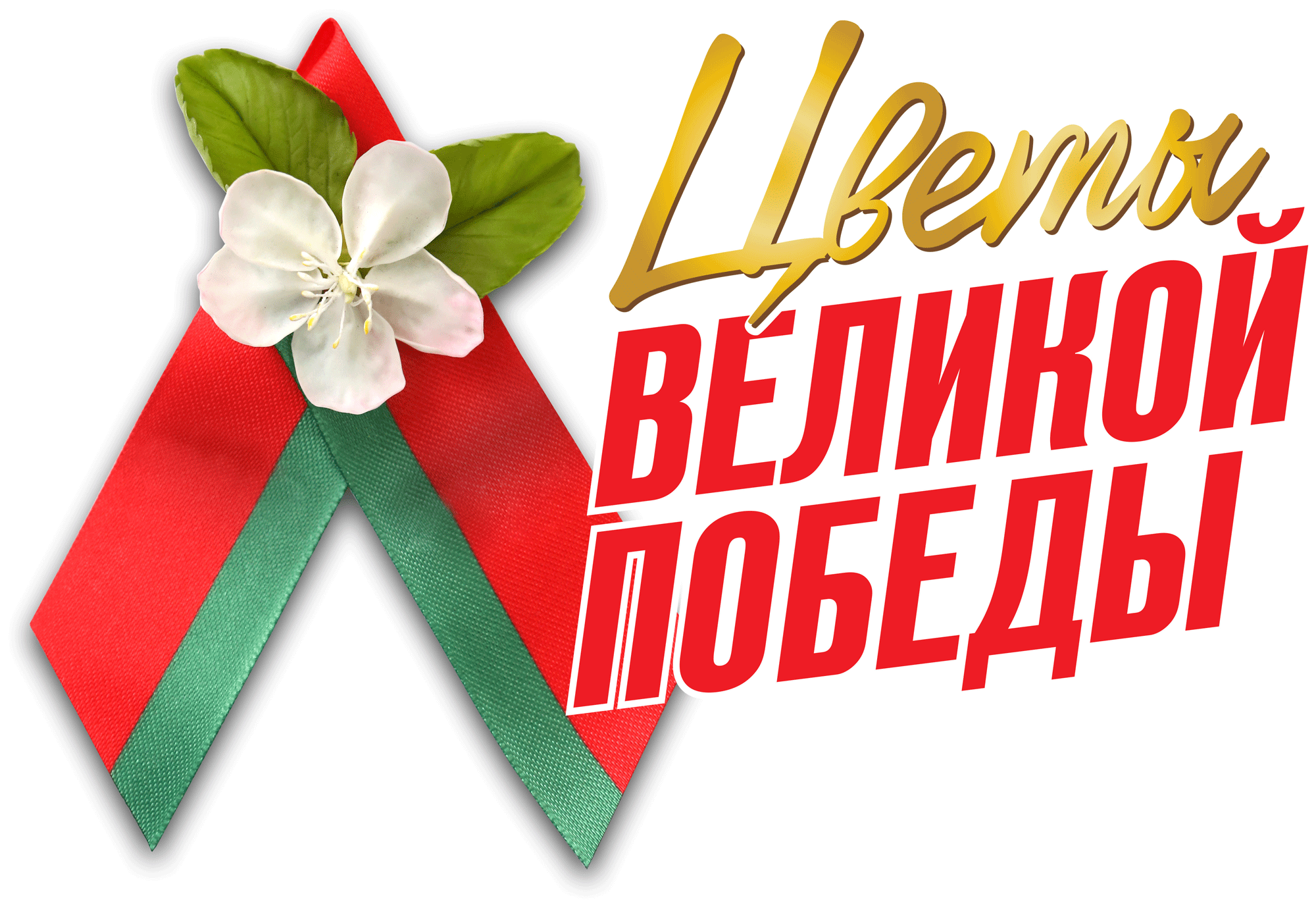 Эмблема «Цветы Великой Победы».