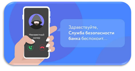 Пример звонка от «службы безопасности банка» с неизвестного номера.