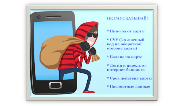 Памятка: не сообщайте ПИН-код, CVV, баланс, логин и пароль, срок действия карты и паспортные данные.