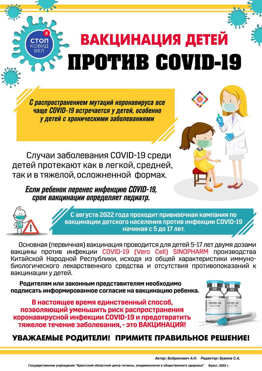 Памятка «Вакцинация детей против COVID-19».