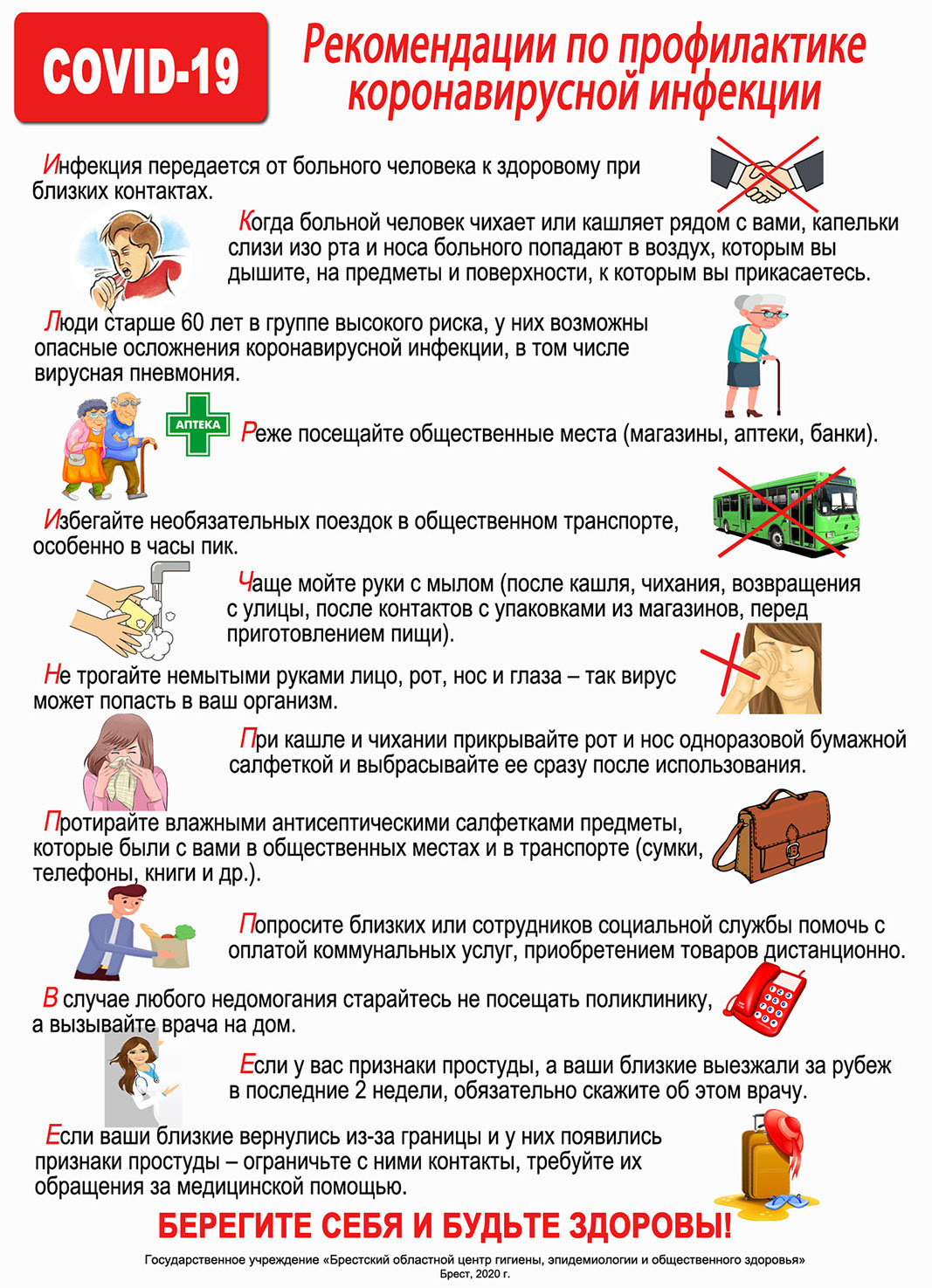 Плакат «Рекомендации по профилактике коронавирусной инфекции»
