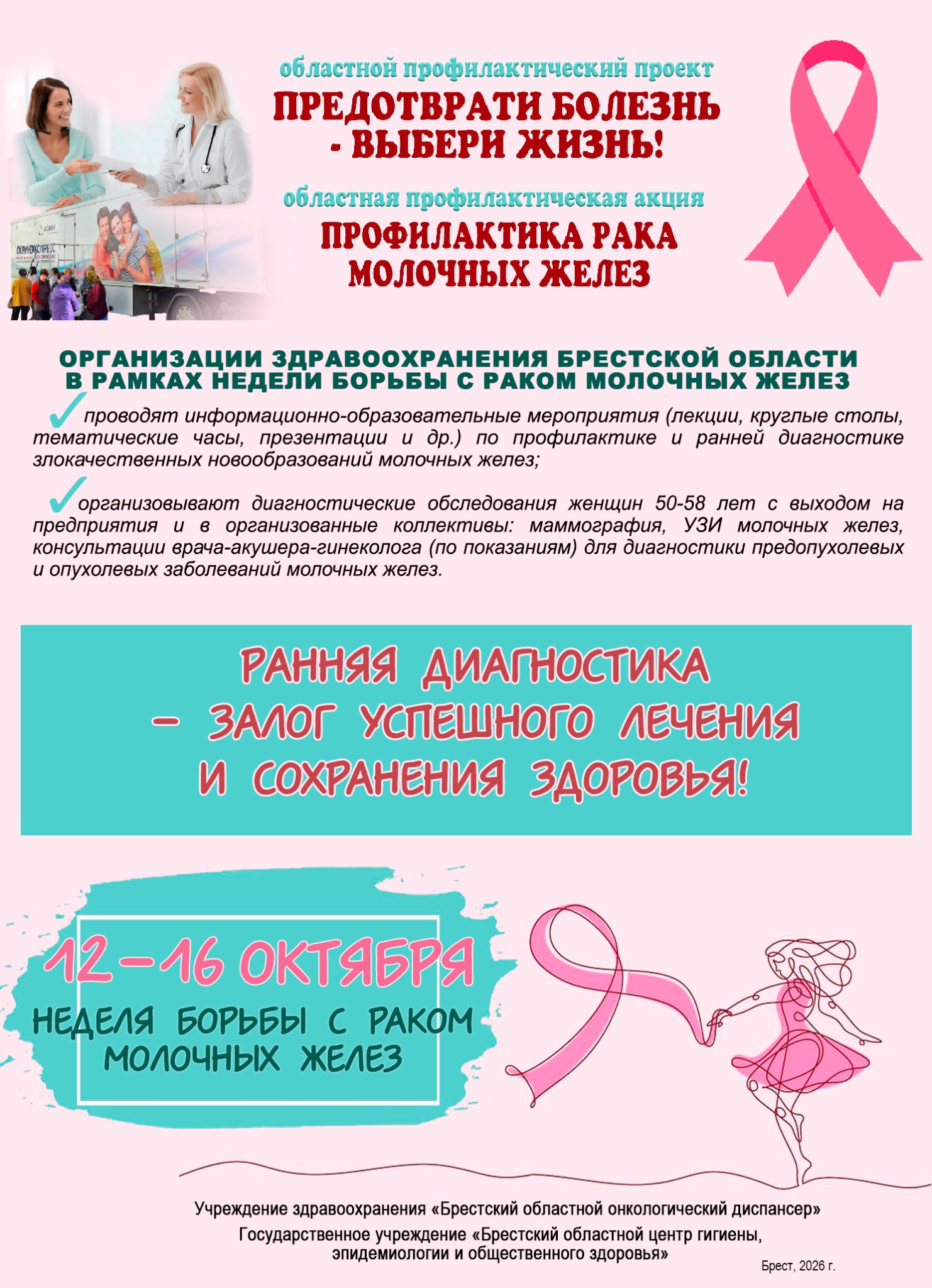 Плакат «Неделя борьбы с раком молочной железы», 12–16 октября 2026 года.