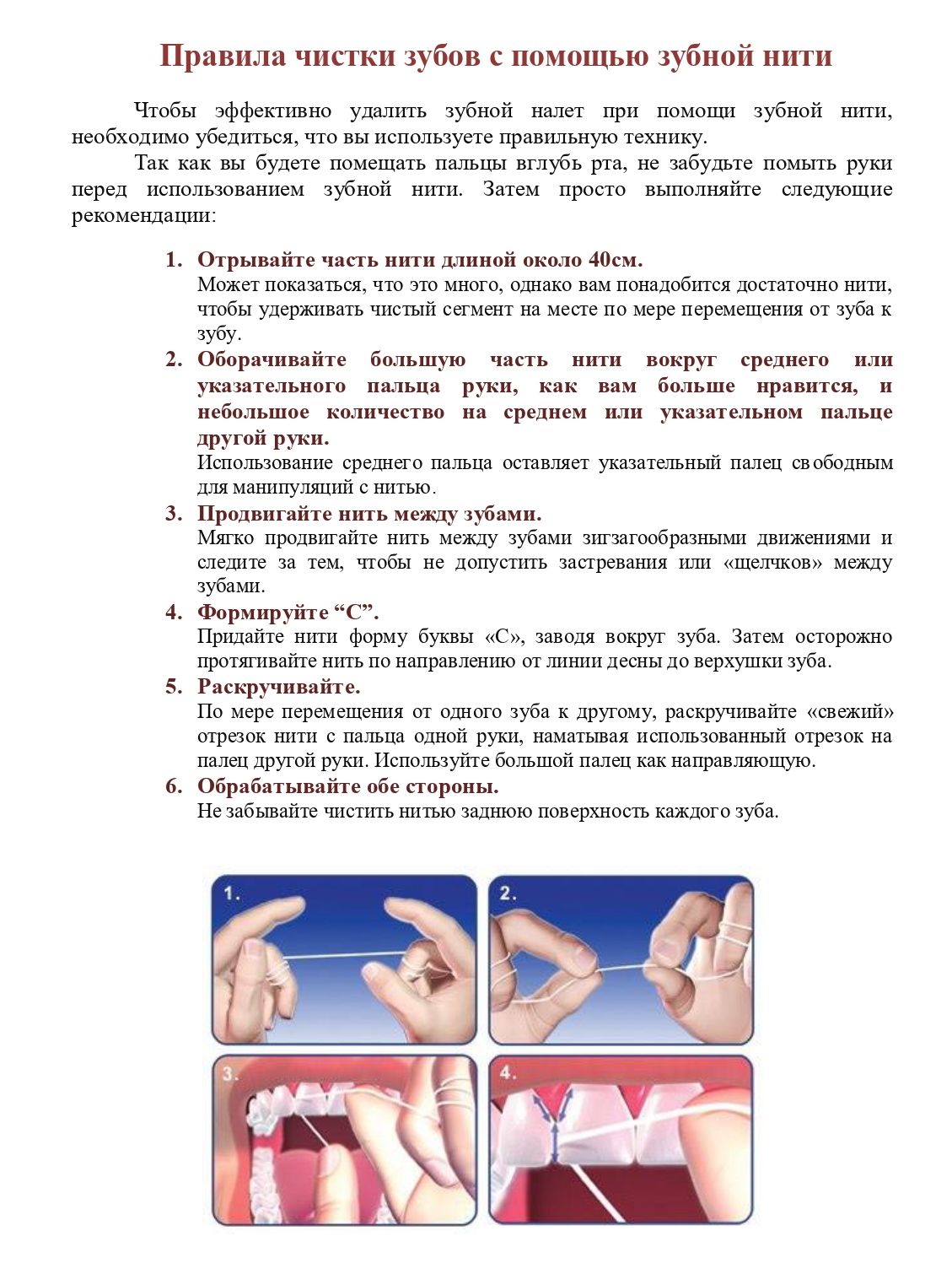 Плакат «Правила чистки зубов с помощью зубной нити»