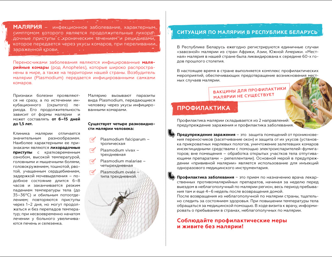 Информационная памятка о профилактике малярии и защите от укусов комаров.