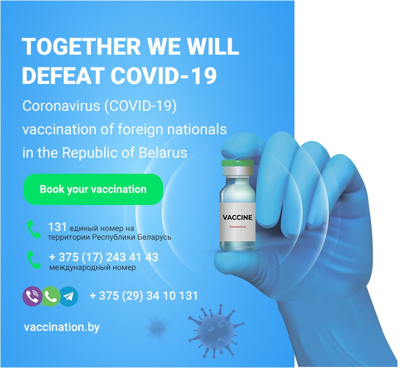 Плакат о вакцинации иностранных граждан против COVID-19 в Беларуси на английском языке с контактами для записи.