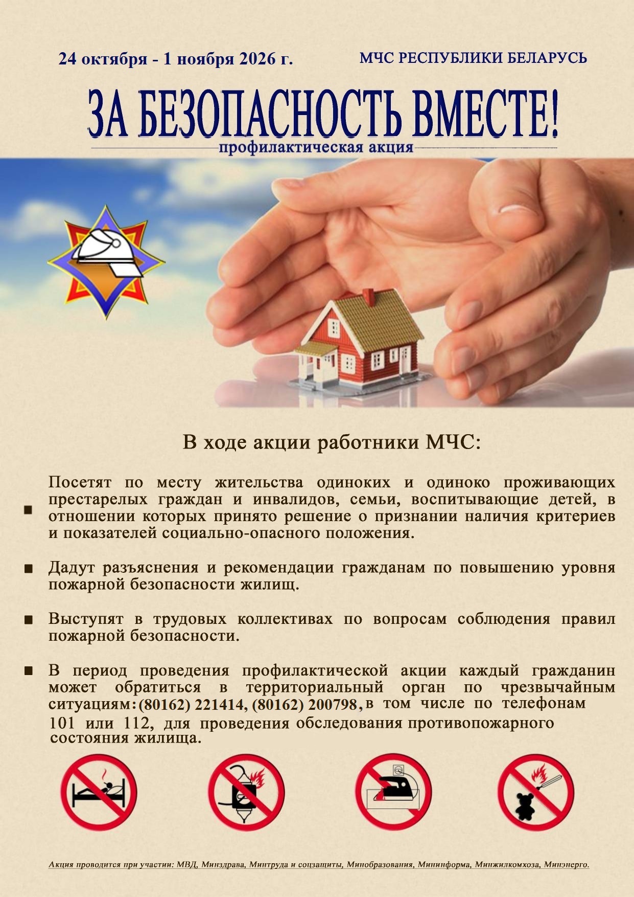 Плакат МЧС «За безопасность вместе!» о республиканской профилактической акции с 24 октября по 1 ноября 2026 года.